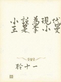 小说为现代,女主是李小曼的小说封面