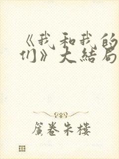 《我和我的儿女们》大结局