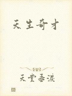 天生奇才