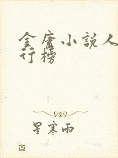 金庸小说人物排行榜