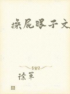 操屁眼子文男男