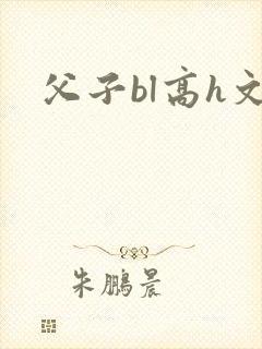 父子bl高h文