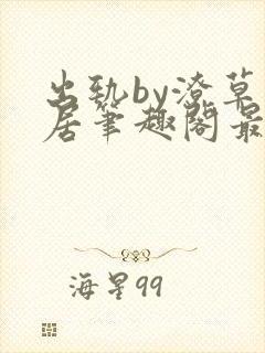 出轨by潦草邻居笔趣阁最新章节