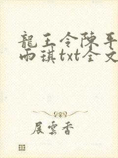龙王令陈平,苏雨琪txt全文下载