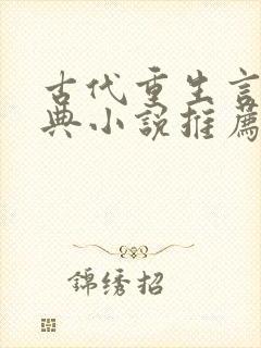 古代重生言情经典小说推荐熬夜看