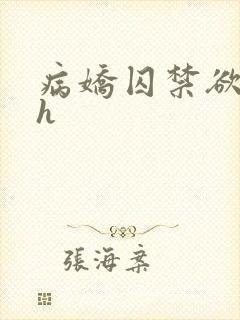 病娇囚禁欲强高h