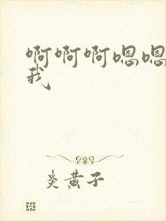 啊啊啊嗯嗯嗯艹我