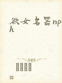 欲女名器np高h封面