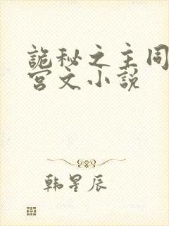 诡秘之主同人后宫文小说