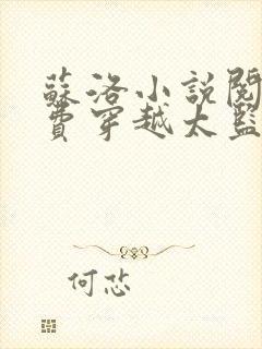 苏洛小说阅读免费穿越太监的小说推荐下载