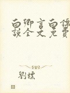 白卿言白锦绣小说全文免费阅读