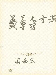 蛊真人方源巨阳战星宿