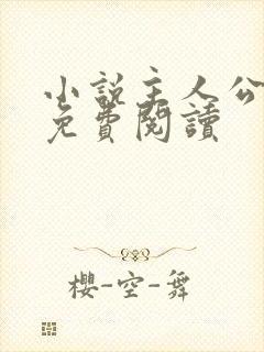 小说主人公张鸣免费阅读