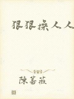 狠狠操人人妻封面