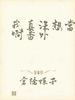 我真没想当反派啊番外