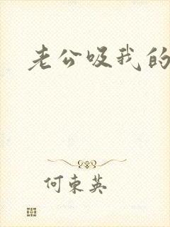 老公吸我的乳头