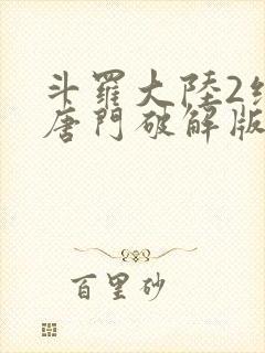 斗罗大陆2绝世唐门破解版下载封面