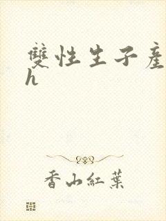 双性生子产乳高h