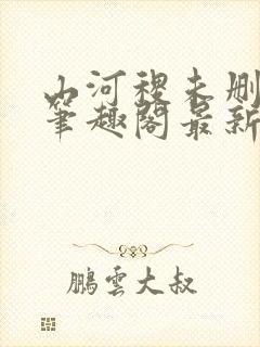 山河稷未删减版笔趣阁最新章节列表封面