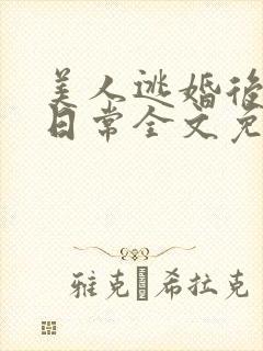 美人逃婚后被训日常全文免费阅读