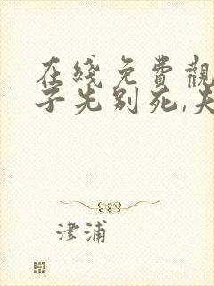 在线免费观看世子先别死,夫人有喜了