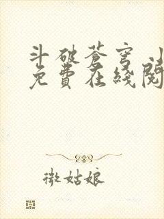 斗破苍穹 小说免费在线阅读