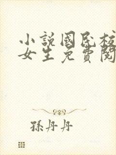 小说国民校草是女生免费阅读