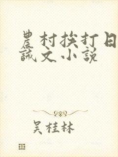 农村挨打日常训诫文小说封面