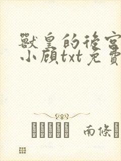 兽皇的后宫by小顾txt免费阅读