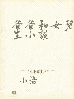 爸爸和女儿初中生小说