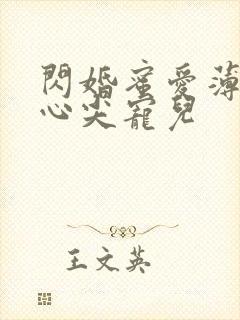 闪婚蜜爱薄少的心尖宠儿