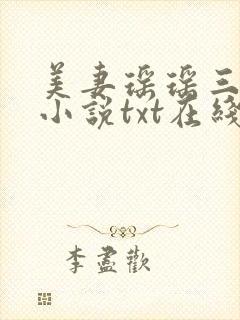 美妻瑶瑶三部曲小说txt在线阅读