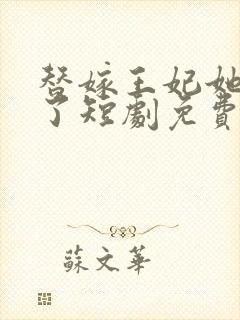 替嫁王妃她不装了短剧免费观看