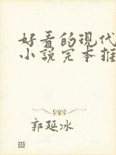 好看的现代言情小说完本推荐