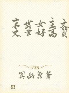 末世女主文推荐文笔好高质量