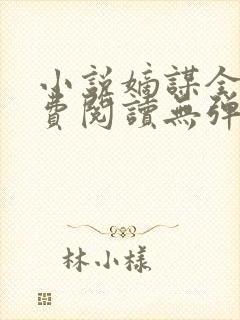 小说嫡谋全文免费阅读无弹窗封面