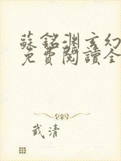 苏铭渊玄幻小说免费阅读全文无弹窗最新章节