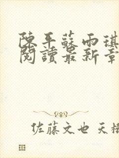 陈平苏雨琪全文阅读最新章节列表