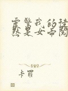 震惊我的徒弟居然是女帝阅读全封面