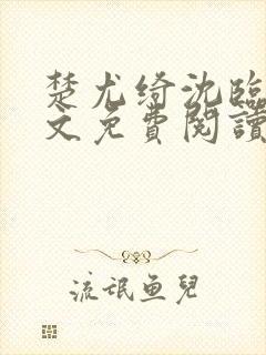 楚尤绮沈临砚全文免费阅读最新章节封面