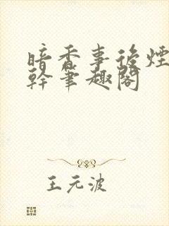 暗香事后烟 高干笔趣阁