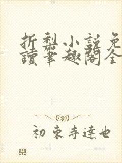 折梨小说免费阅读笔趣阁全文