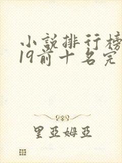 小说排行榜2019前十名完结