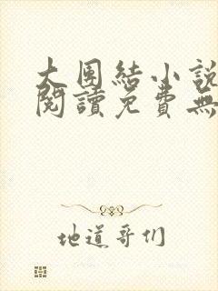 大团结小说在线阅读免费无弹窗