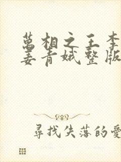 万相之王李洛/姜青娥整版全文下载