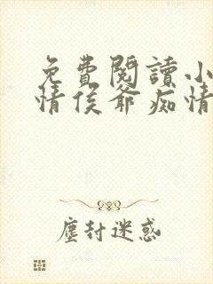 免费阅读小说薄情侯爷痴情妾在线阅读全文