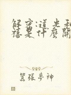 解密:道光和慈禧是什么关系