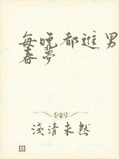 每晚都进男神们春梦