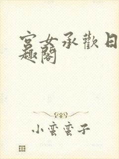 宫女承欢日常笔趣阁