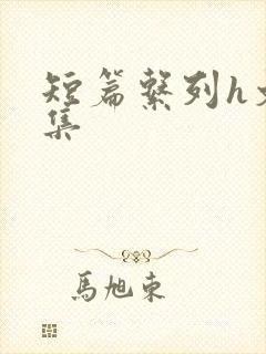 短篇系列h文合集